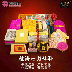 福海七月拜料 福海七月拜料