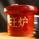 风水旺炉 Auspicious Stove