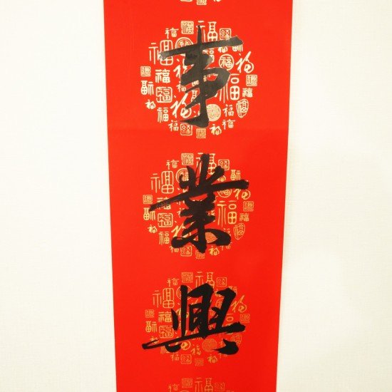 2025 商业春联 Spring Festival Couplets / Business