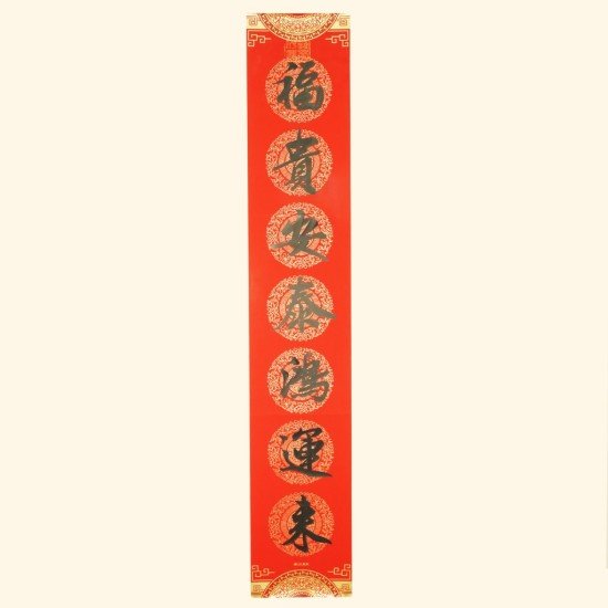 2025 家居春联 Spring Festival Couplets / Living