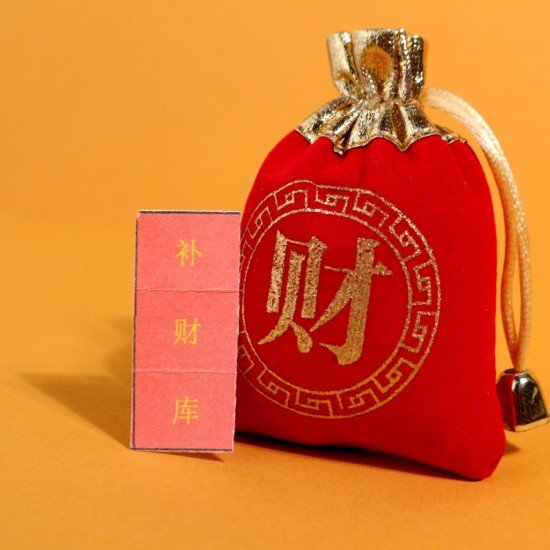 黄金万两补财库袋 Golden Wealth Treasure Lucky Bag 