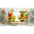 风水画 Feng Shui Painting