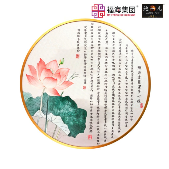 风水画 PT00142 : 般若波罗蜜多心经 HEART SUTRA 风水画 PT00142 : 般若波罗蜜多心经 HEART SUTRA