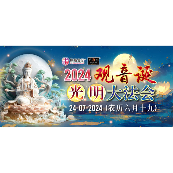 2024 观音诞光明大法会 The Guan Yin Bodhisattva Grand Dharma Assembly