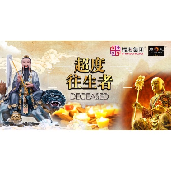 【2025 福海清明超度大法会】配套 Intercession: Spiritual Liberation Puja For Qingming Festival