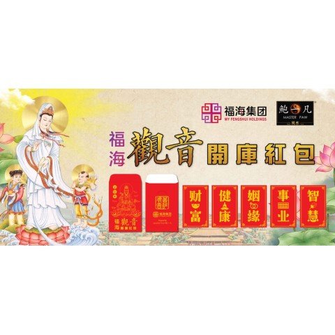 观音开库红包
