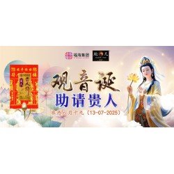观音诞助请贵人