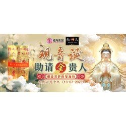 观音诞助请金贵人