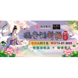 观音诞祈福配套