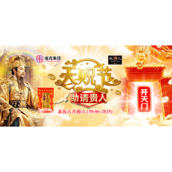 天贶节开天门助请贵人