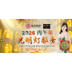2026 点光明灯服务 Light Offering Dharma Service 2026