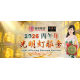 2026 点光明灯服务 Light Offering Dharma Service 2026