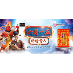 六月十五助请贵人
