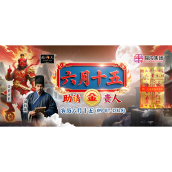 六月十五助请金贵人