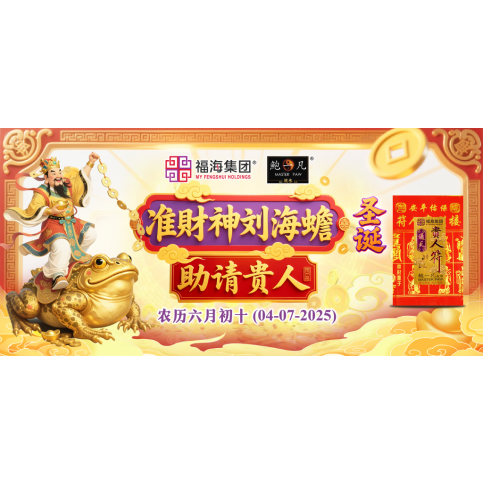 准财神刘海蟾圣诞助请贵人