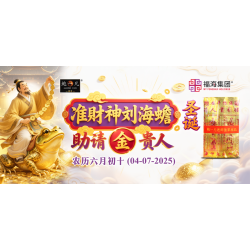 准财神刘海蟾圣诞助请金贵人