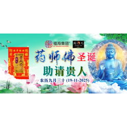 药师佛圣诞助请贵人