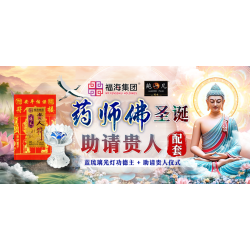 药师佛圣诞助请贵人配套