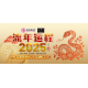 【2025 流年运程】配套 Annual Luck Analysis 2025