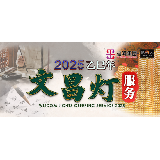 2025乙巳年 文昌灯服务