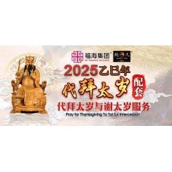 【2025 代拜太岁与谢太岁】服务配套 Intercession: Pray and Thanksgiving To Tai Sui 2025