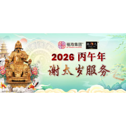2026 谢太岁服务 THANKSGIVING TO TAI SUI 2026 谢太岁服务 THANKSGIVING TO TAI SUI
