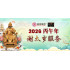2026 谢太岁服务 THANKSGIVING TO TAI SUI