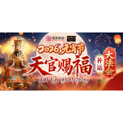 2026 元宵节天官赐福补运大法会 Lantern Festival Auspicious Luck Assembly