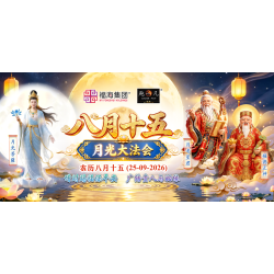 八月十五月光大法会 八月十五月光大法会