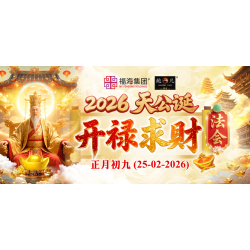 2026 天公诞开禄求财法会  Jade Emperor Ceremony