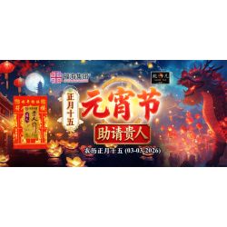 正月十五元宵节助请贵人