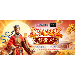 登封灶极招贵人 登封灶极招贵人