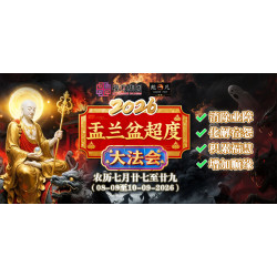 2026 盂兰盆超度大法会 Intercession: Spiritual Liberation Puja For Ullambana Festival