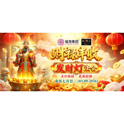 财禄丰收发财灯法会 财禄丰收发财灯法会