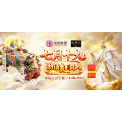 七月十九助请红贵人 七月十九助请红贵人