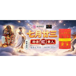 七月廿三助请红贵人 七月廿三助请红贵人