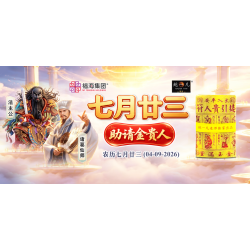 七月廿三助请金贵人 七月廿三助请金贵人