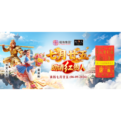 七月廿五助请红贵人 七月廿五助请红贵人
