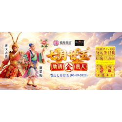 七月廿五助请金贵人 七月廿五助请金贵人