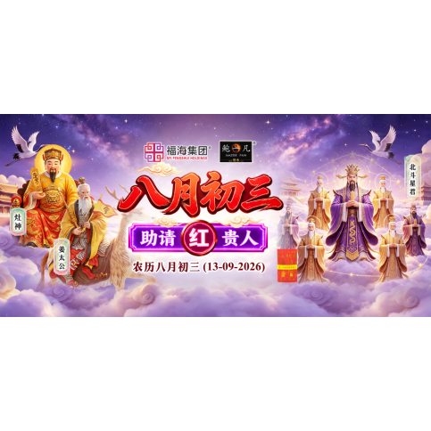八月初三助请红贵人 八月初三助请红贵人