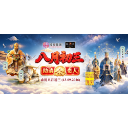 八月初三助请金贵人 八月初三助请金贵人