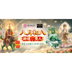 八月初八助请红贵人 八月初八助请红贵人