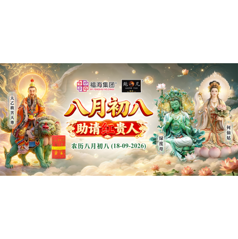 八月初八助请红贵人 八月初八助请红贵人