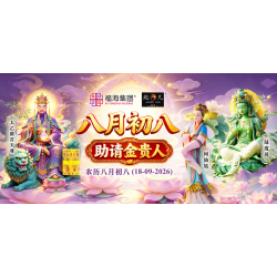 八月初八助请金贵人 八月初八助请金贵人