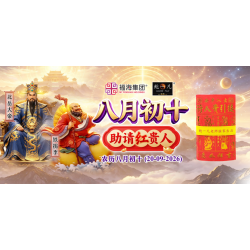 八月初十助请红贵人 八月初十助请红贵人