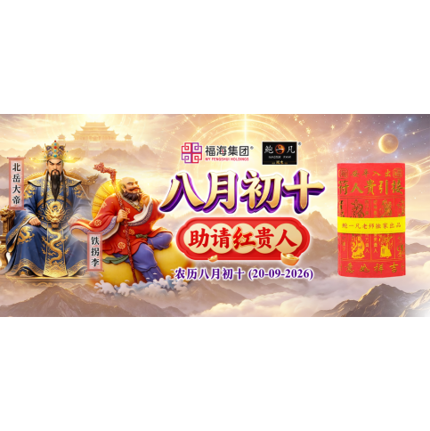 八月初十助请红贵人 八月初十助请红贵人