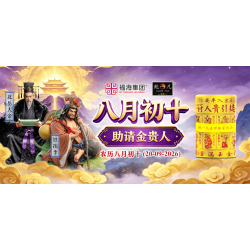 八月初十助请金贵人 八月初十助请金贵人