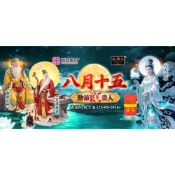 八月十五助请红贵人 八月十五助请红贵人