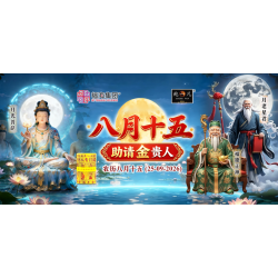 八月十五助请金贵人 八月十五助请金贵人