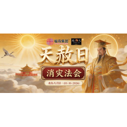 天赦日消灾法会 - 农历八月廿一 天赦日消灾法会 - 农历八月廿一